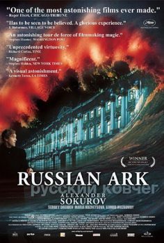 Rus Hazine Sandığı – Russian Ark – Russkiy kovcheg film izle